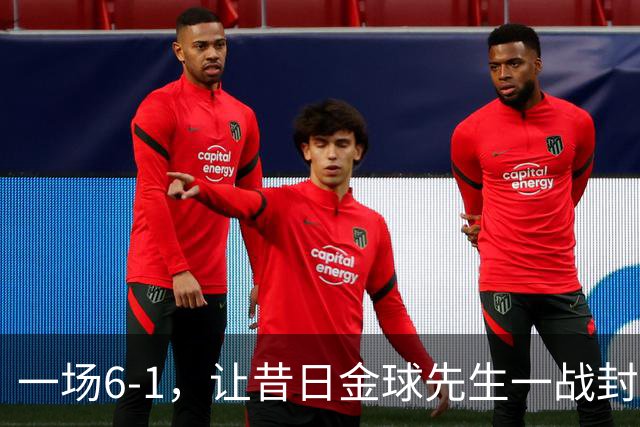 一场6-1，让昔日金球先生一战封神：2进球，2助攻，6次关键传球