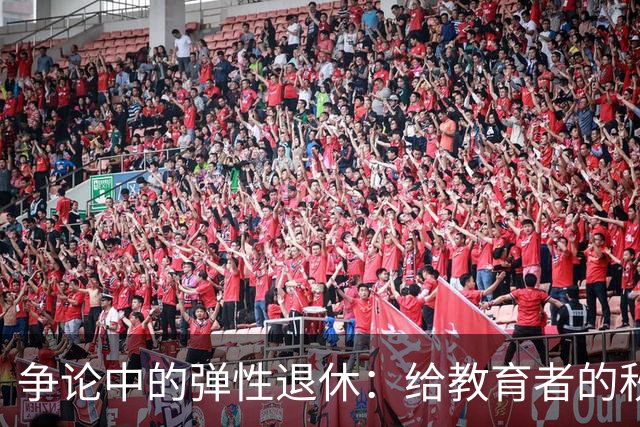 争论中的弹性退休：给教育者的秋天留一扇窗