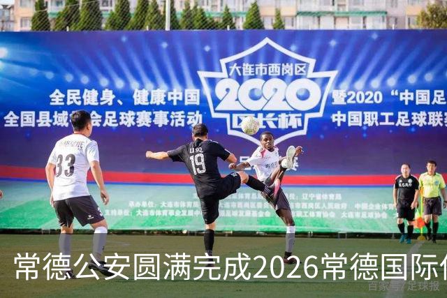 常德公安圆满完成2026常德国际传奇足球明星挑战赛安保任务