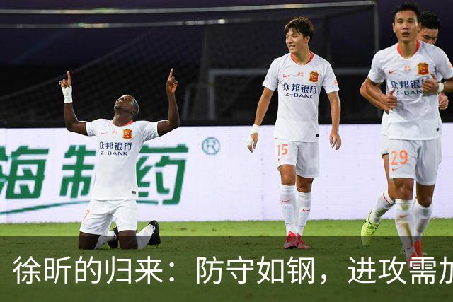 徐昕的归来：防守如钢，进攻需加油！