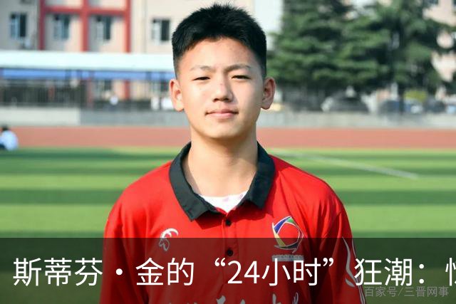 斯蒂芬·金的“24小时”狂潮：惊悚剧界的黄金典范