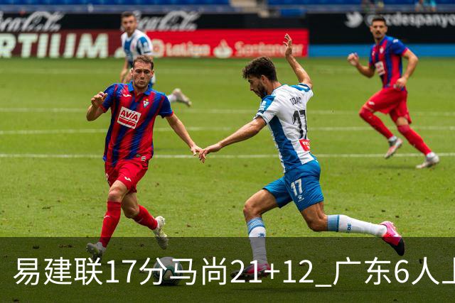 易建联17分马尚21+12 广东6人上双险胜广厦