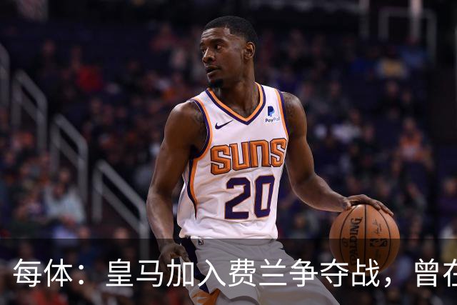 每体：皇马加入费兰争夺战，曾在其效力瓦伦西亚时就想签下
