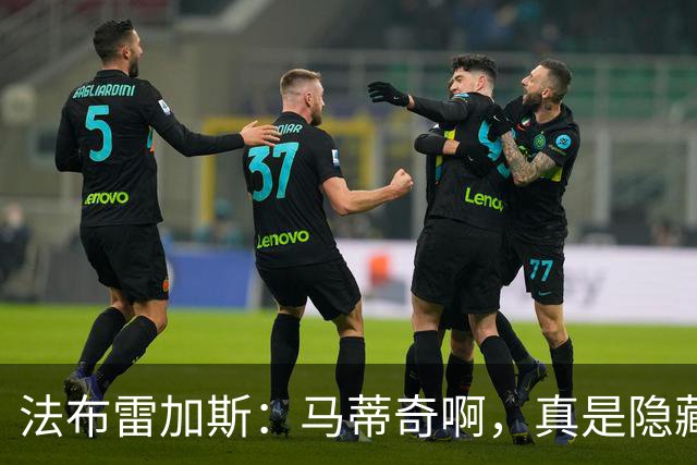 法布雷加斯：马蒂奇啊，真是隐藏的“魔王”！