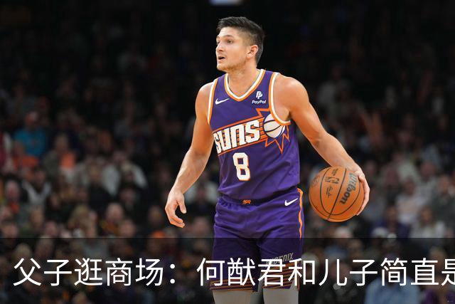 父子逛商场：何猷君和儿子简直是“萌”化了的幸福!