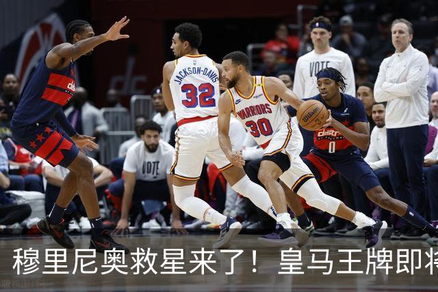 穆里尼奥救星来了！皇马王牌即将回归！一人根治全队致命短板