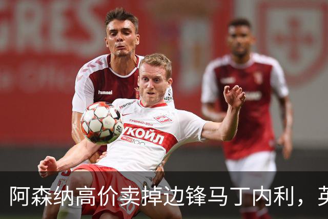 阿森纳高价卖掉边锋马丁内利，英超争冠悬念回归丨观察